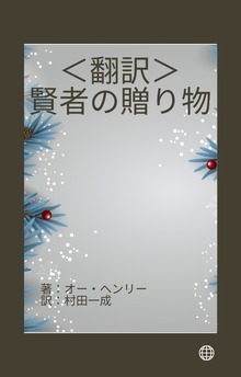 ＜翻訳＞賢者の贈り物 オー・ヘンリー