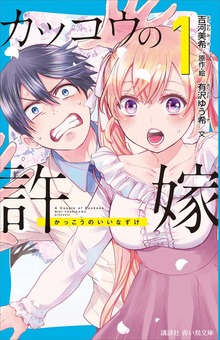 カッコウの許嫁
