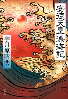安徳天皇漂海記