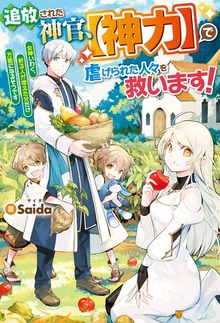 追放された神官、【神力】で虐げられた人々を救います！ 女神いわく、祈る人が増えた分だけ万能になるそうです（アルファポリス）