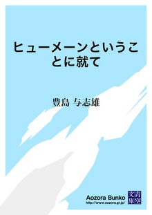 ヒューメーンということに就て