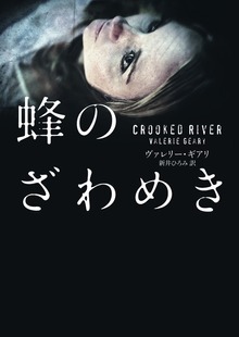 蜂のざわめき