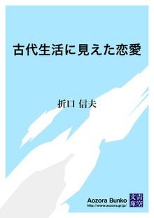 古代生活に見えた恋愛