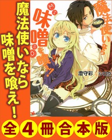 魔法使いなら味噌を喰え！ 全４冊合本版