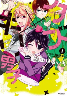 クズ×キリ男子　～俺たちのカースト最下層ライフ～