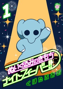 ぬいぐるみのきもち　ナイトフィーバー!!