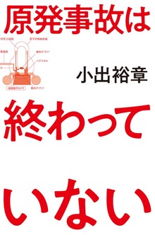原発事故は終わっていない