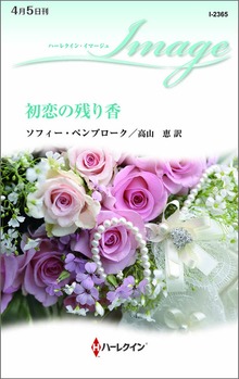 初恋の残り香
