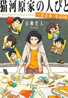 猫河原家の人びと