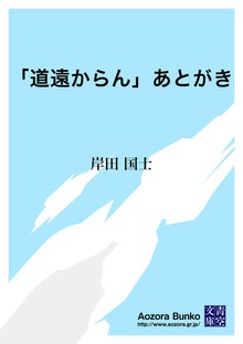 「道遠からん」あとがき