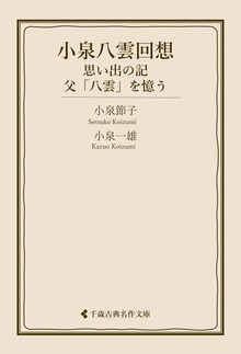 小泉八雲回想 思い出の記・父「八雲」を憶う