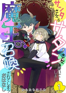 サンタさんへをサタンさんへと書いてしまい魔王が召喚されてしまうおはなし【電子単行本版】 / 1