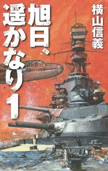 旭日、遥かなり（C★NOVELS）
