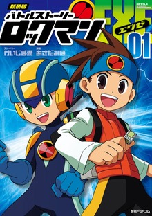 新装版 バトルストーリーロックマンエグゼ（復刊ドットコム）