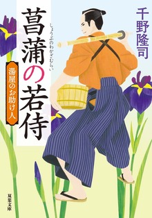 湯屋のお助け人 <新装版>