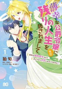 薄幸な公爵令嬢（病弱）に、残りの人生を託されまして前世が筋肉喪女なので、皇子さまの求愛には気づけません!?