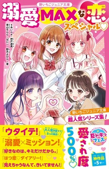 溺愛MAXな恋スペシャル♡ 野いちごジュニア文庫超人気シリーズ集！
