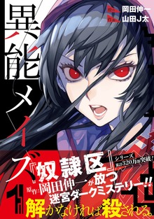 異能メイズ