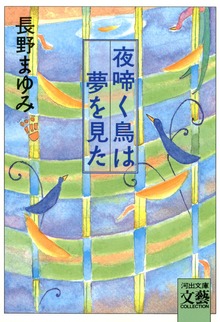 夜啼く鳥は夢を見た
