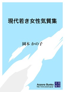 現代若き女性気質集