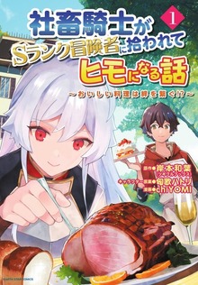 社畜騎士がSランク冒険者に拾われてヒモになる話　～おいしい料理は絆を繋ぐ!?～