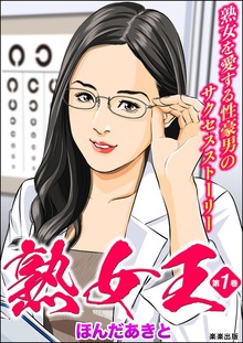 熟女王