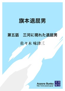旗本退屈男 第五話 三河に現れた退屈男