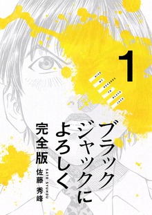 ブラックジャックによろしく 完全版