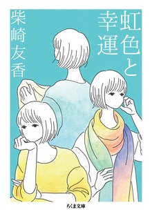虹色と幸運