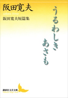 うるわしきあさも 阪田寛夫短篇集