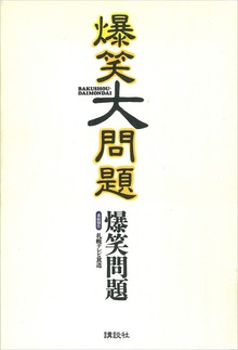 爆笑大問題（講談社）