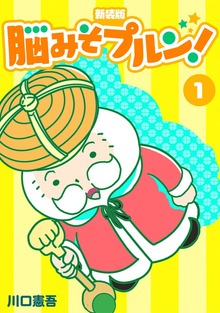 脳みそプルン！【新装版】