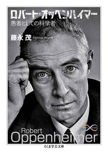 ロバート・オッペンハイマー ――愚者としての科学者