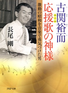 古関裕而 応援歌の神様 激動の昭和を音楽で勇気づけた男
