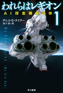 われらはレギオン