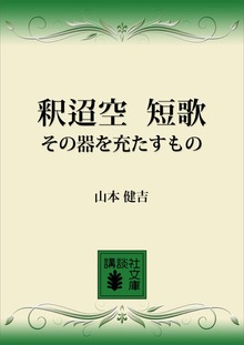 釈迢空 短歌 その器を充たすもの