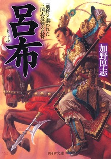 呂布 「飛将」と謳われた三国志最強の武将