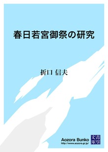 春日若宮御祭の研究