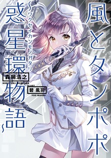 風とタンポポ～惑星環物語～