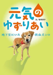 元気のゆずりあい 地下室にいた供血犬シロ