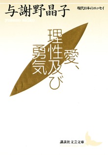 愛、理性及び勇気 現代日本のエッセイ