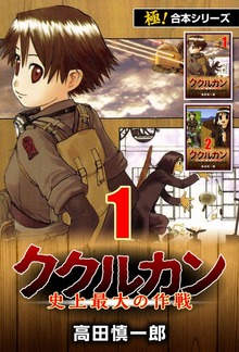 【極！合本シリーズ】ククルカン