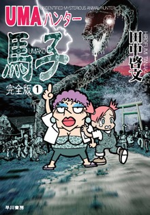 UMAハンター馬子 完全版