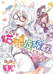 猫娘症候群(かとるすしんどろーむ)【GANMA!版】