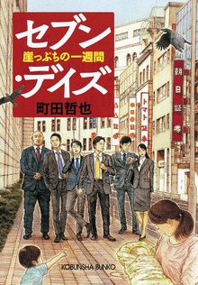 セブン・デイズ～崖っぷちの一週間～