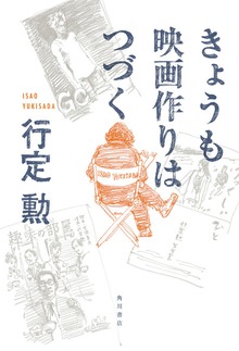 きょうも映画作りはつづく