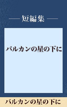 バルカンの星の下に 【五木寛之ノベリスク】