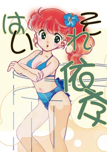 はいそれ依存