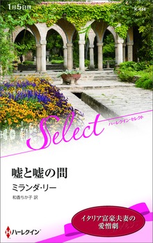 嘘と嘘の間【ハーレクイン・セレクト版】