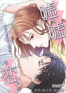 嘘×嘘＝恋？～秘密の身代わり同棲～【完全版】
